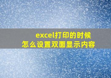 excel打印的时候怎么设置双面显示内容