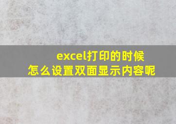 excel打印的时候怎么设置双面显示内容呢