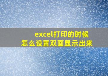 excel打印的时候怎么设置双面显示出来