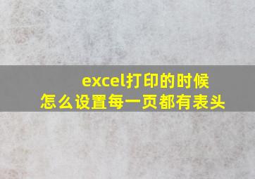 excel打印的时候怎么设置每一页都有表头