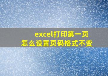 excel打印第一页怎么设置页码格式不变