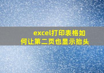 excel打印表格如何让第二页也显示抬头