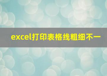 excel打印表格线粗细不一