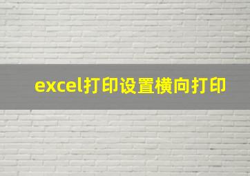 excel打印设置横向打印