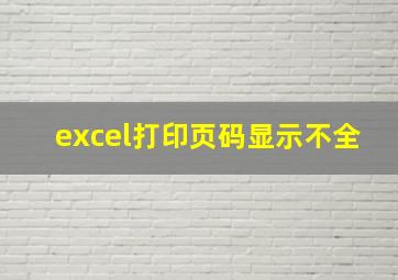 excel打印页码显示不全