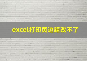 excel打印页边距改不了