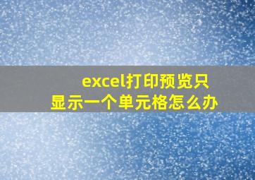 excel打印预览只显示一个单元格怎么办