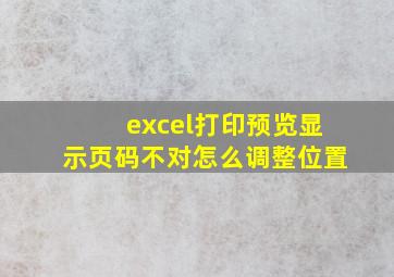 excel打印预览显示页码不对怎么调整位置