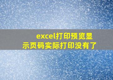 excel打印预览显示页码实际打印没有了