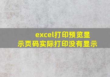 excel打印预览显示页码实际打印没有显示