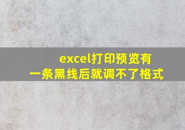 excel打印预览有一条黑线后就调不了格式