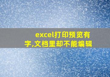 excel打印预览有字,文档里却不能编辑