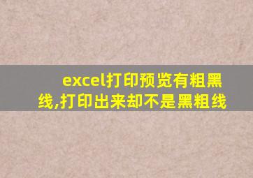 excel打印预览有粗黑线,打印出来却不是黑粗线