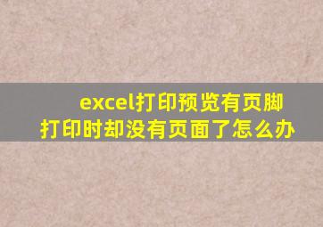 excel打印预览有页脚打印时却没有页面了怎么办