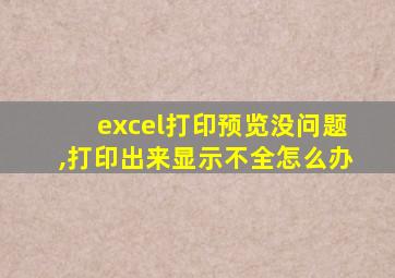 excel打印预览没问题,打印出来显示不全怎么办