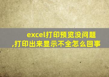 excel打印预览没问题,打印出来显示不全怎么回事