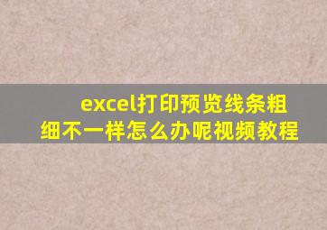 excel打印预览线条粗细不一样怎么办呢视频教程