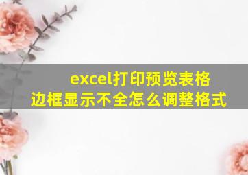 excel打印预览表格边框显示不全怎么调整格式