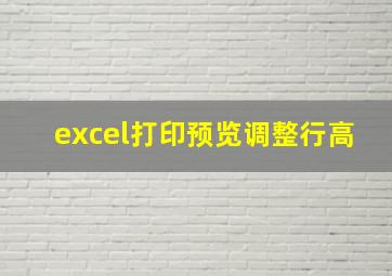 excel打印预览调整行高