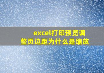 excel打印预览调整页边距为什么是缩放