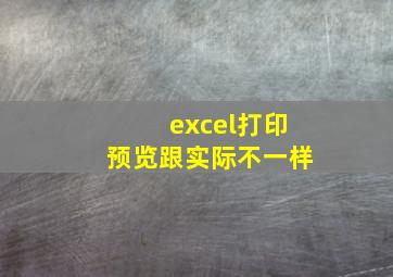 excel打印预览跟实际不一样