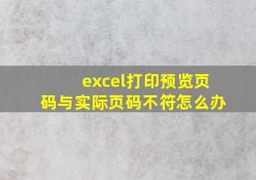 excel打印预览页码与实际页码不符怎么办