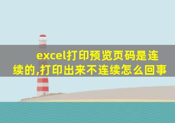 excel打印预览页码是连续的,打印出来不连续怎么回事