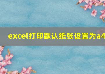 excel打印默认纸张设置为a4