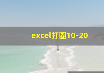 excel打圈10-20