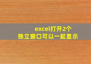 excel打开2个独立窗口可以一起显示