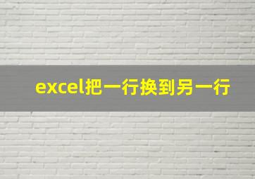 excel把一行换到另一行