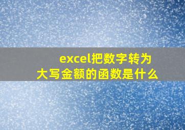 excel把数字转为大写金额的函数是什么