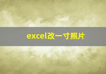 excel改一寸照片