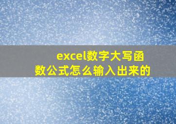 excel数字大写函数公式怎么输入出来的