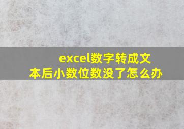 excel数字转成文本后小数位数没了怎么办