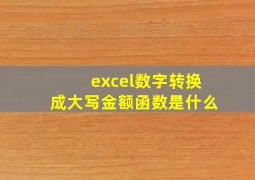 excel数字转换成大写金额函数是什么