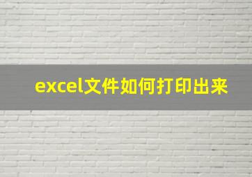 excel文件如何打印出来