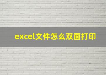 excel文件怎么双面打印