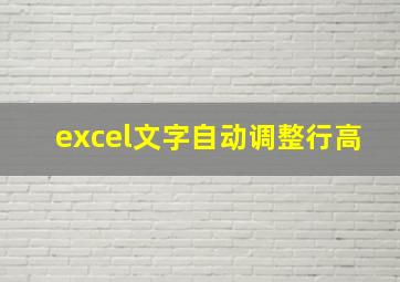 excel文字自动调整行高