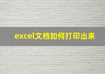 excel文档如何打印出来