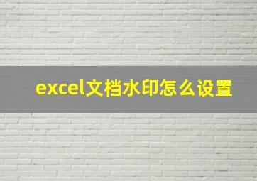 excel文档水印怎么设置