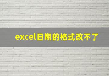 excel日期的格式改不了