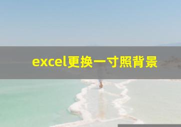 excel更换一寸照背景