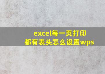 excel每一页打印都有表头怎么设置wps