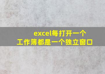 excel每打开一个工作簿都是一个独立窗口