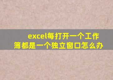 excel每打开一个工作簿都是一个独立窗口怎么办