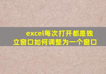 excel每次打开都是独立窗口如何调整为一个窗口