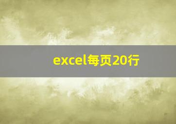 excel每页20行