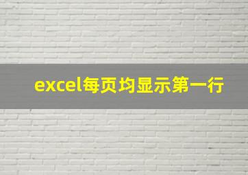 excel每页均显示第一行