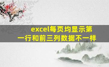 excel每页均显示第一行和前三列数据不一样